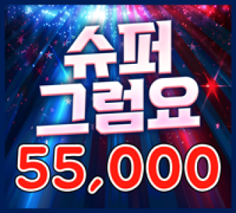 55000 슈퍼그럼요